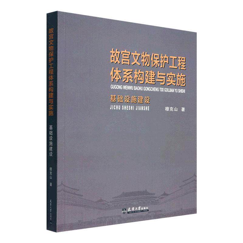 正版故宫文物保护工程体系构建与实施:基础设施建设穆克山书店旅游地图天津大学出版社书籍 读乐尔畅销书