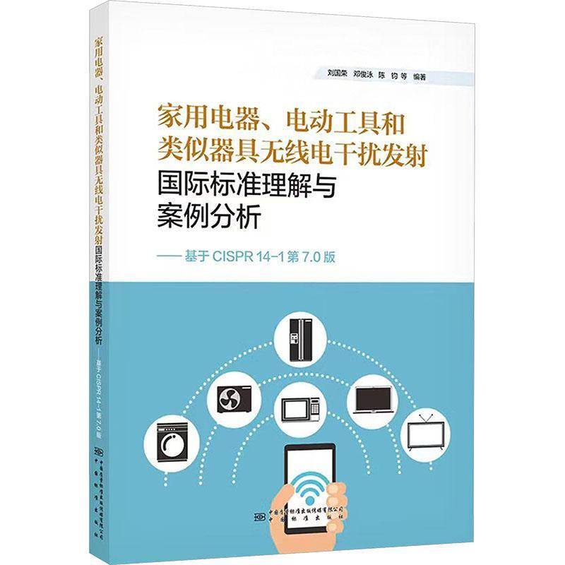 家用电器、电动工具和类似器具无线电干扰发射国际标准理解与案例分析:基于CISPR 14-1第7.0版 刘国荣 图书书籍中国标准出版社