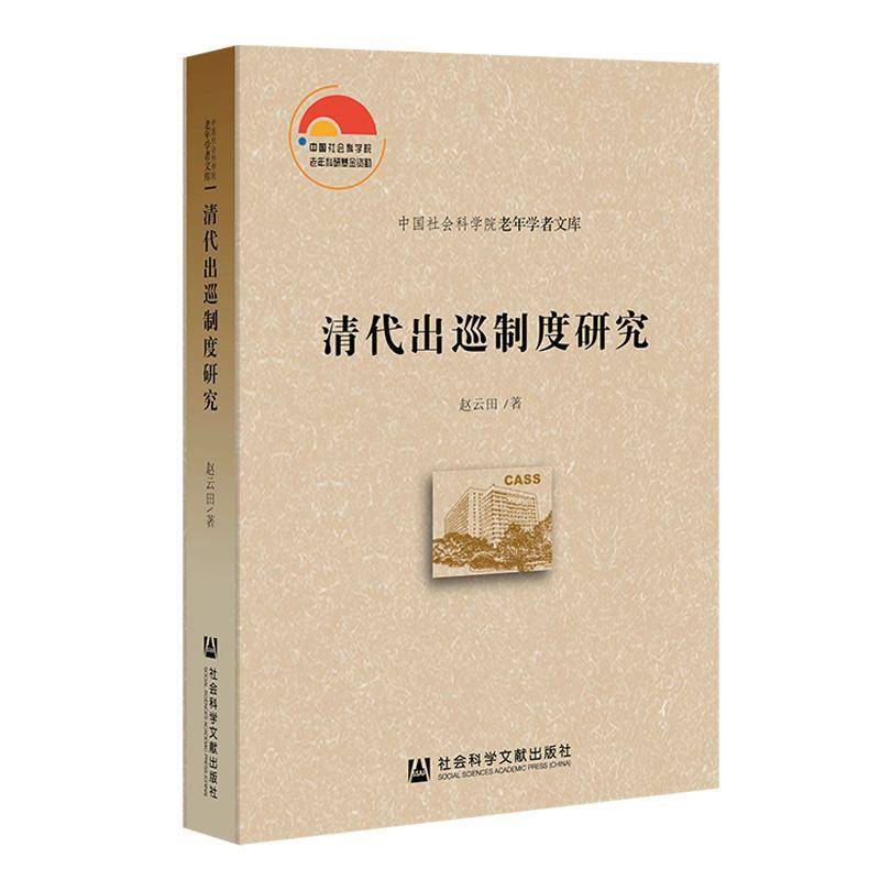 清代出巡制度研究 赵云田 中国社会科学院老年学者文库 书籍 社会科学文献出版社·历史学分社 9787522863320