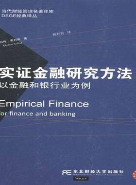 实证金融研究方法:以金融和银行业为例:for finance and ba 书 罗伯特·索利斯东北财经大学出版社金融学研究方法经济书籍