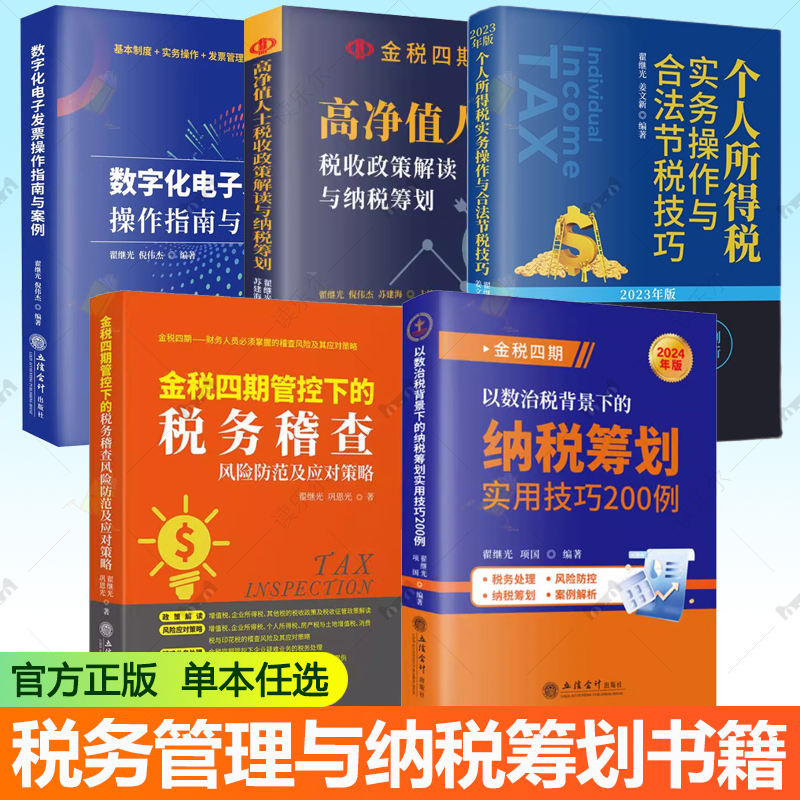 金税四期管控下的税务稽查风险防范及应对策略+以数治税背景下的纳税筹划实用技巧200例个人所得税实务操作与合法节税技巧