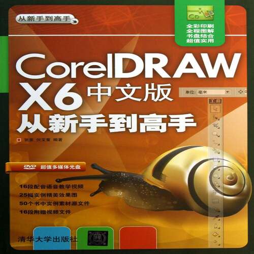 CorelDRAW X6中文版从新手到高手 张豪   计算机与网络书籍清华大学出版社