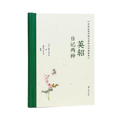 英轺日记两种 中国近现代稀见史料丛刊 典藏本 载振 唐文治著 董佳贝李文杰整理 出使英国比利时法国美国日本白话日记 凤凰出版社