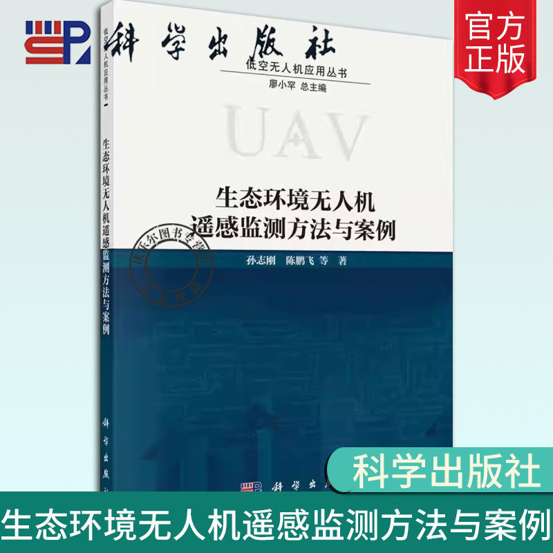 正版包邮 生态环境无人机遥感监测方法与案例/低空无人机应用丛书 孙志刚 自然科学 科学出版社书籍 9787030784186