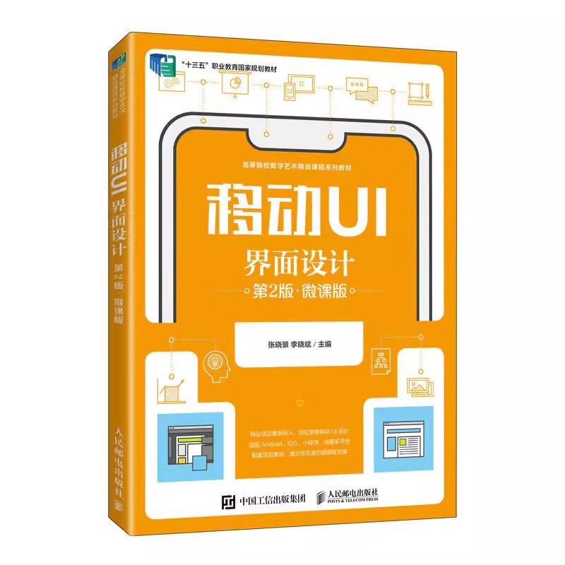 移动UI界面设计 第2版第二版 微课版 张晓景 李晓斌 移动端App UI设计流程及设计技巧书 人民邮电出版社教材书 9787115612281