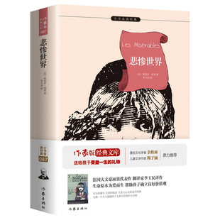 雨果悲惨世界正版原著李玉民译作家版经典文库余秋雨梅子涵推荐中小学生无障碍阅读课外读物无删减世界名著文学小说书籍作家出版社
