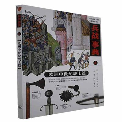 正版包邮 兵战事典.8，欧洲中世纪战士篇马丁·多尔蒂书店军事生活.读书.新知三联书店有限公司书籍 读乐尔畅销书