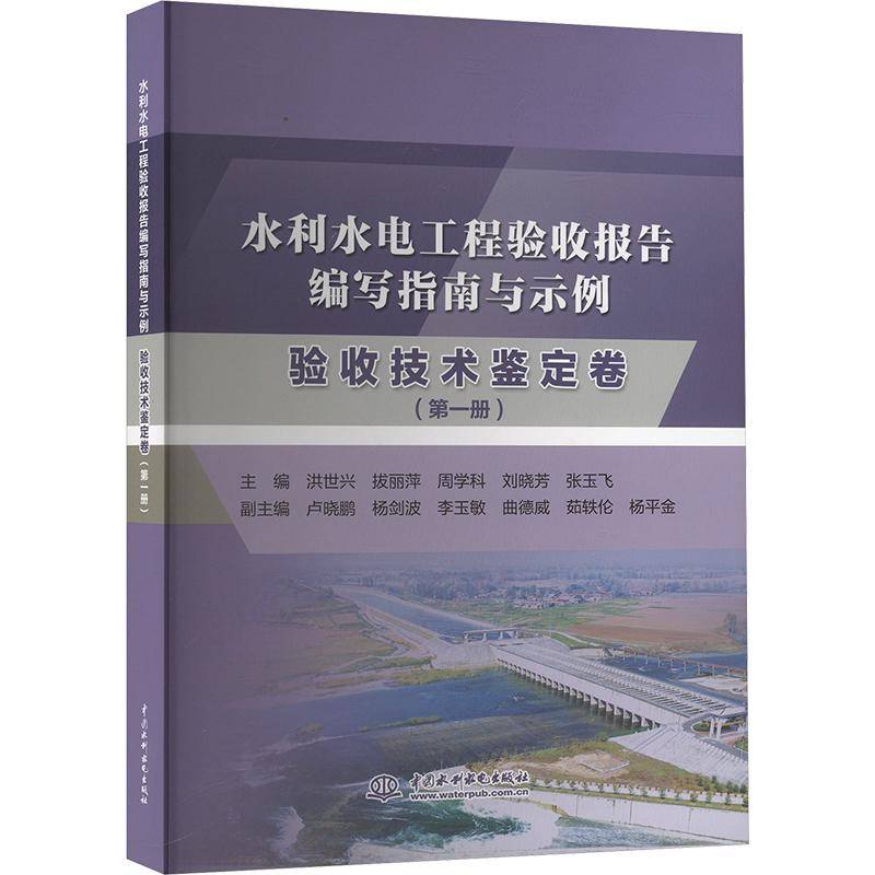 正版水利水电工程验收报告编写指南与示例-验收技术鉴定卷(册)洪世兴书店工业技术中国水利水电出版社书籍 读乐尔畅销书