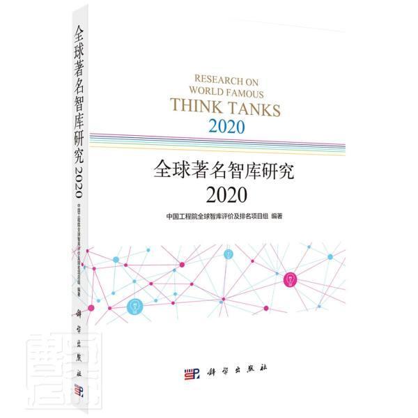 正版书籍 全球著名智库研究2020 中国工程院全球智库评价及排名项目组科学出版社9787030697202 238