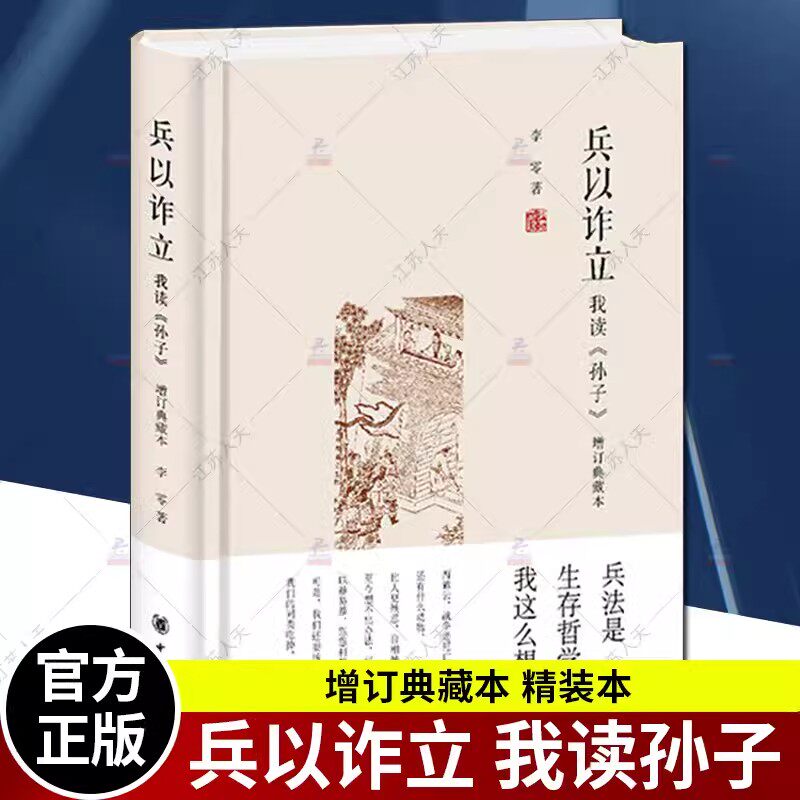兵以诈立 我读孙子 增订典藏本 精装 李零 著 中华书局 政治军事理论书籍 军事古代兵法战法军事知识思想史 正版书籍