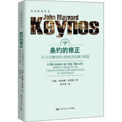 正版包邮 条约的修正 《＜凡尔赛和约＞的经济后果》续篇  约翰·梅纳德·凯恩斯 著 李井奎 译 中国人民大学出版社9787300282619