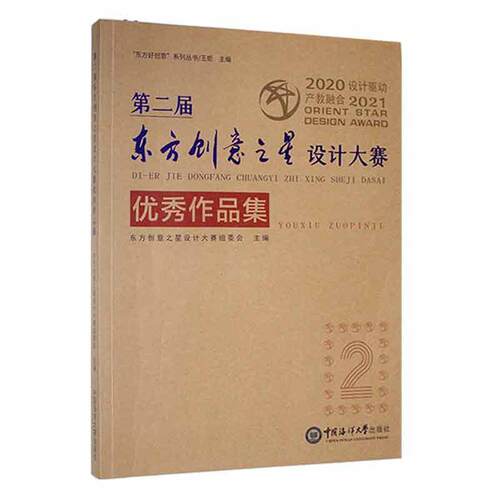 届东方创意之星设计大赛作品集 东方创意之星设计大赛组委会 艺术书籍正版中国海洋大学出版社