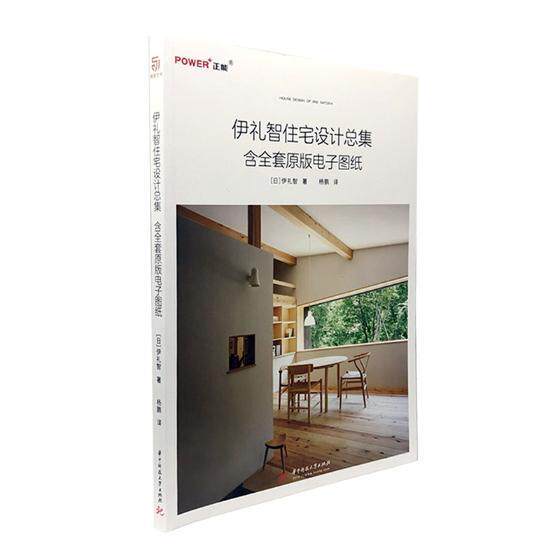 伊礼智住宅设集 : 含全套原版电子图纸 伊礼智 住宅建筑设计日本现代图集 建筑书籍华中科技大学出版社