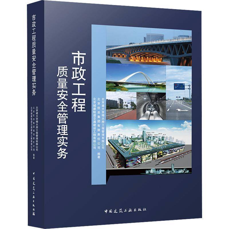 市政工程质量管理实务 北京建大京精大房工程管理 市政工程相关从业人员图书书籍中国建筑工业出版社