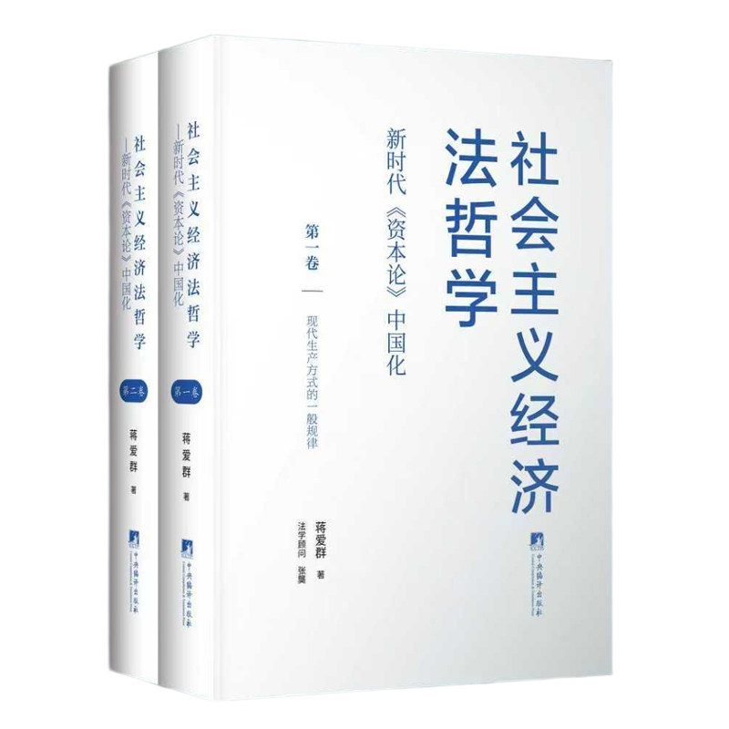 社会主义经济法哲学 蒋爱群著 新时代资本论中国化 马克思唯物辩证法 经济学哲学法律经济解释现代生产方式的一般规律经济书籍