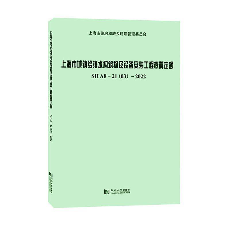正版上海市城镇给排水构筑物及设备安装工程概算定额SHA8-21(上海市水务工程定额管理站书店建筑同济大学出版社书籍 读乐尔畅销书