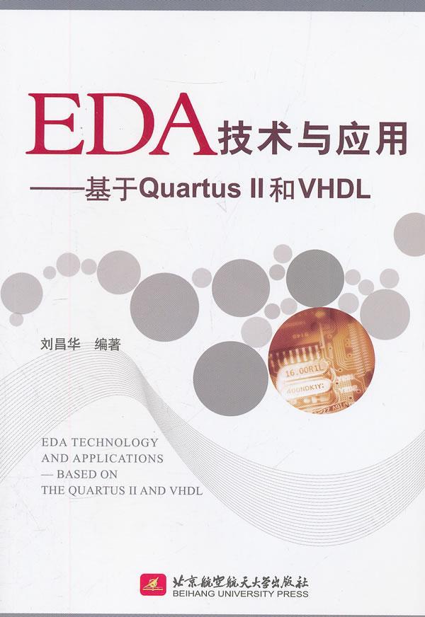 正版EDA技术与应用:基于Quartus Ⅱ和VHDL刘昌华书店工业技术北京航空航天大学出版社书籍 读乐尔畅销书