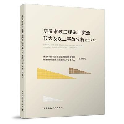 正版包邮 房屋市政工程施工较大及以上事故分析住房和城乡建设部工程质量监管司书店自由组套中国建筑工业出版社书籍 读乐尔畅销