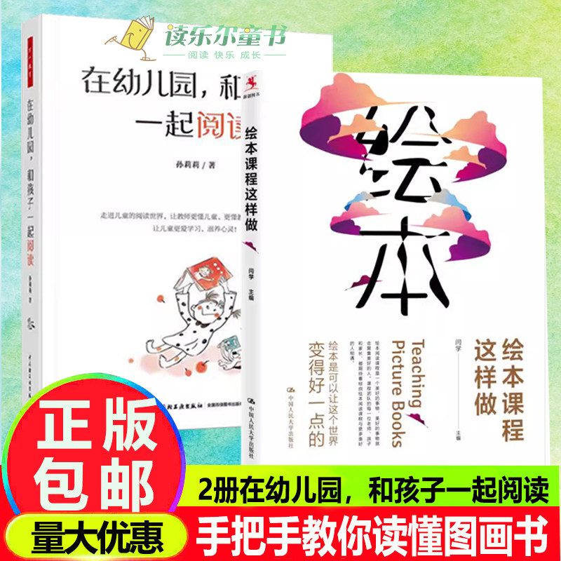 2册绘本课程这样做+在幼儿园，和孩子一起阅读（全彩）120多本绘本30多篇早期阅读教学记录手把手教你读懂图画书图片