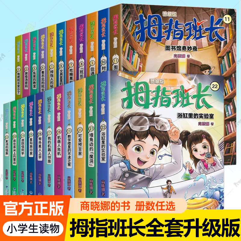 拇指班长升级版全套22册1-22任选正版商晓娜的书22浴缸里的实验室 可爱预言家 7-12岁儿童科幻小籍三四五六年级小学生阅读课外书籍