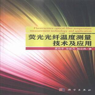 荧光光纤温度测量技术及应用贾丹荧光光导纤维温度测量测量技术书籍正版科学出版社