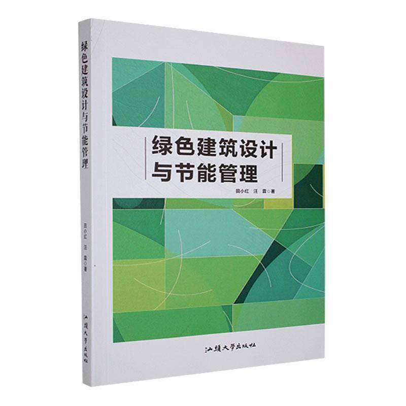绿色建筑设计与节能管理 田小红   建筑书籍汕头大学出版社
