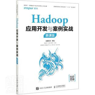 包邮 慕课版 社书籍 正版 Hadoop应用开发与案例实战 书店工业技术人民邮电出版 读乐尔畅销书 普通高等学校计算机教育十三五规划教材