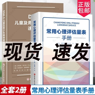 常用心理评估量表手册 第3版 心理评估心理咨询工具书 包邮 儿童心理健康 5儿童及青少年精神健康速查手册 全套2册 DSM 正版 三版