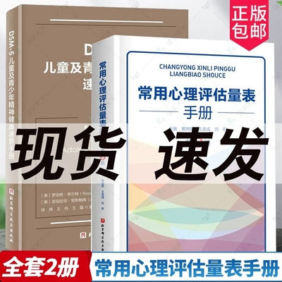 正版包邮 全套2册 常用心理评估量表手册 第3版三版+DSM-5儿童及青少年精神健康速查手册 心理评估心理咨询工具书 儿童心理健康