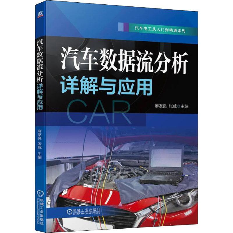 正版包邮 汽车数据流分析详解与应用 诊断宝典 故障案例讲解 高效实用 麻友良 9787111704560 汽车电工从入门到精通系列