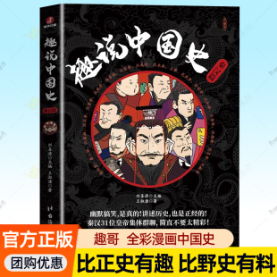 漫画中国史爆笑历史科普读物比史记资治通鉴有趣野史有史料古代皇帝群聊中国通史成人青少年历史书籍大全正版 趣说中国史 秦汉篇