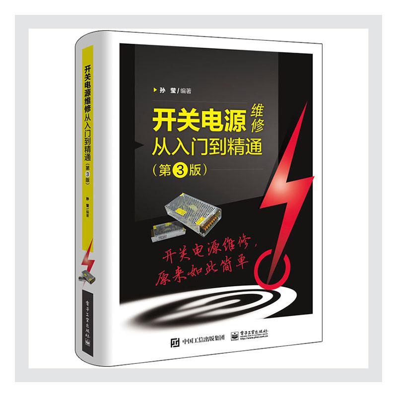 官方正版 开关电源维修从入门到精通 第3版 孙莹 计算机中ATX电源电动车充电器手机平板电脑充电器LCD液晶显示器 电子技术书
