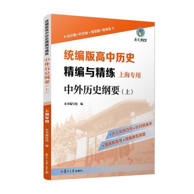 版高中历史精编与精练中外历史纲要(上上海专用) 本书写组 中学历史课高中教学参考资料 高中生 社会科学书籍正版