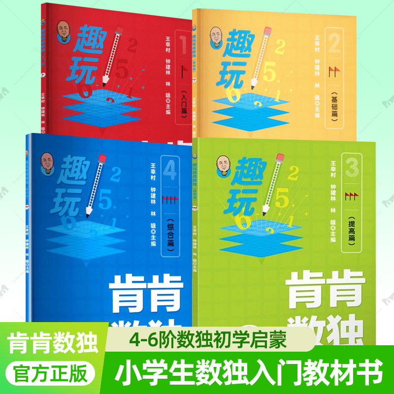 趣玩肯肯数独:基础入门提高综合全套数独小学生九宫格数独游戏智力开发青少年数独赛事解题方法思维训练益智儿童数独启蒙教材书籍
