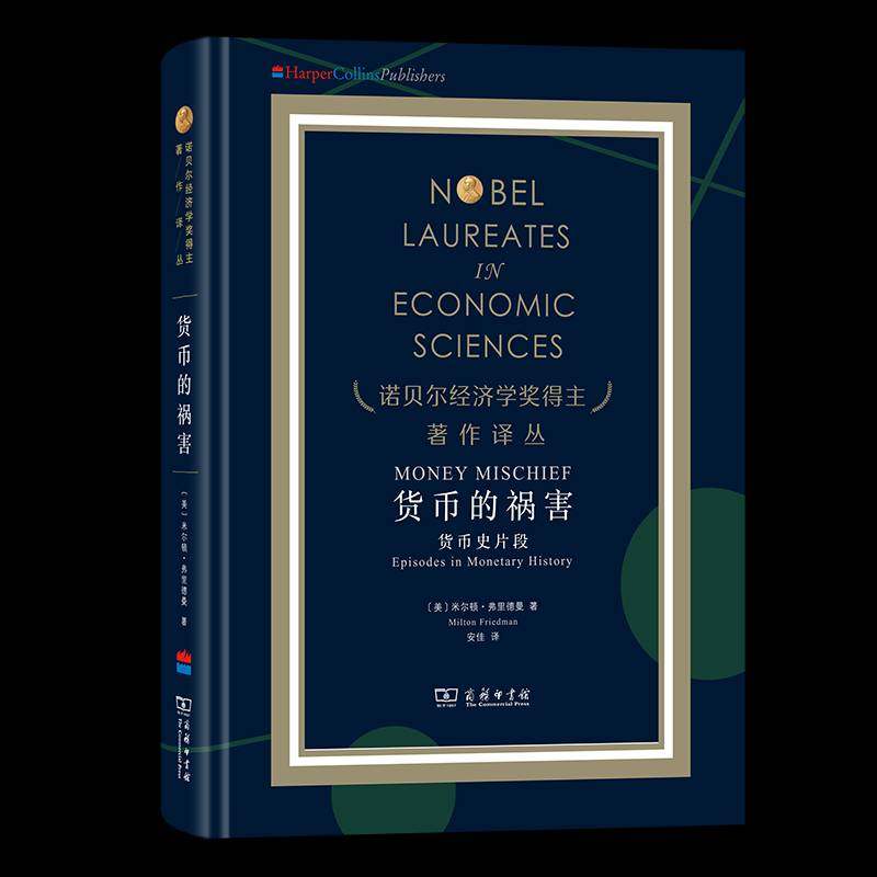 货币的祸害:货币史片段 书 米尔顿·弗里德曼 书籍正版商务印书馆