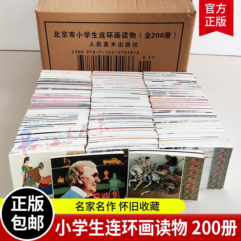 北京市小学生连环画读物全200册 老版经典小人书三四五六年级小学生课外阅读畅销书籍7-8-9-10岁儿童文学读物 人民美术出版社