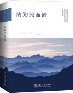 包邮 正版 书籍 王利明 书店文学 社 法为民而治 北京大学出版 读乐尔畅销书