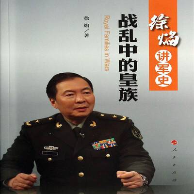 战乱中的 书 徐焰家族世界史料书籍正版人民出版社