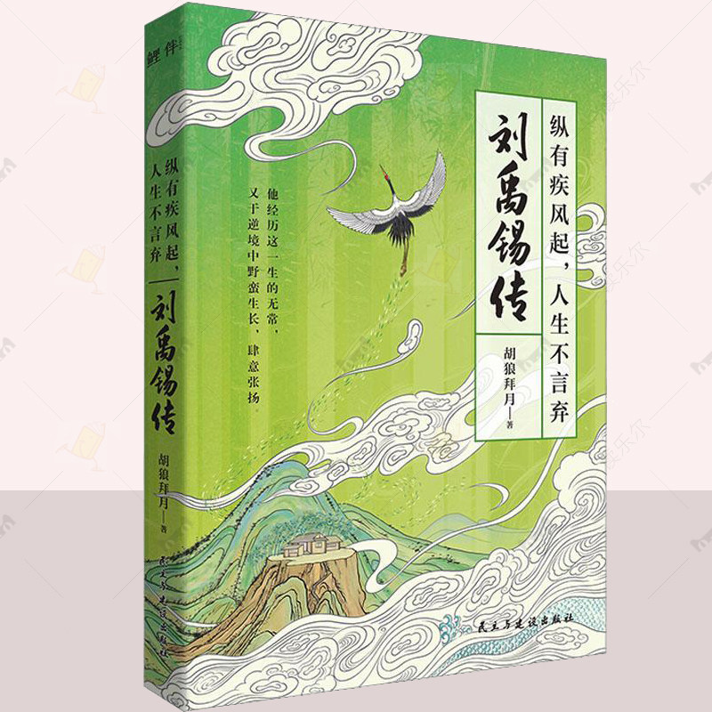 正版 纵有疾风起人生不言弃:刘禹锡传 心态好 反内耗 反矫情 一身反骨 乐观豁达 人生若觉不如意 劝君多读刘禹锡 胡狼拜月著