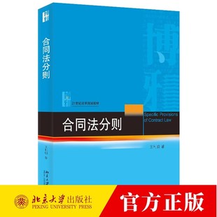 正版 合同法分则 王利明 买卖合同 赠与合同 借款保理合同 无因管理不当得利 所有权保留 买卖不破租赁 北京大学出版社