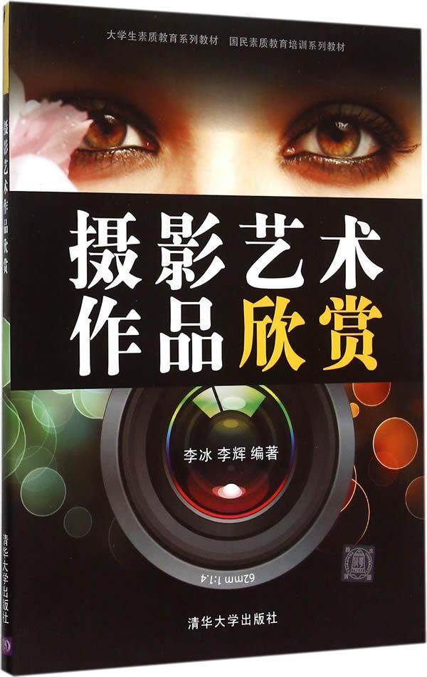 正版包邮 摄影艺术作品欣赏李冰书店教材清华大学出版社书籍 读乐尔