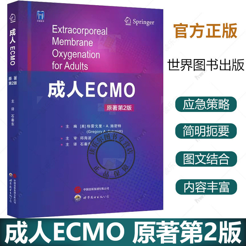 正版 成人ECMO 原著第2版 格雷戈里·A.施密特主编 体外膜肺氧合生命支持技术心肺功能衰竭心脏呼吸支持应用 世界图书出版公司