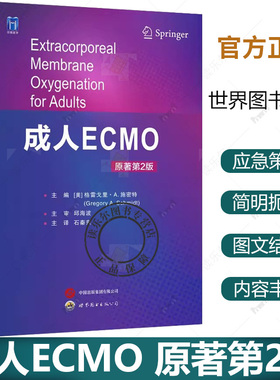 正版 成人ECMO 原著第2版 格雷戈里·A.施密特主编 体外膜肺氧合生命支持技术心肺功能衰竭心脏呼吸支持应用 世界图书出版公司