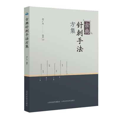 正版 古典针刺手法方集郑广玉山西科学技术可搭急症针灸疗法集验中医刺络放血疗法靳三针临症配穴法靳三针临症配穴法购买 中医书籍