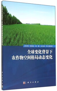 包邮 科学出版 全球变化背景下农作物空间格局动态变化 农作物布局研究东北地区经济书籍 社 唐华俊编著 正版