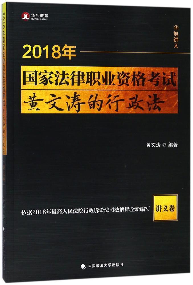 正版包邮 2018年国家法律职业资格考试黄文涛的行政法（讲义卷）黄文涛书店考试中国政法大学出版社书籍读乐尔畅销书