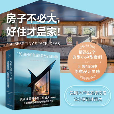 150种把小户型越住越大的设计创意 中小户型装修案例室内设计动线规划收纳家居空间搭配法则老房旧房改造小家越住越大实操指南书籍