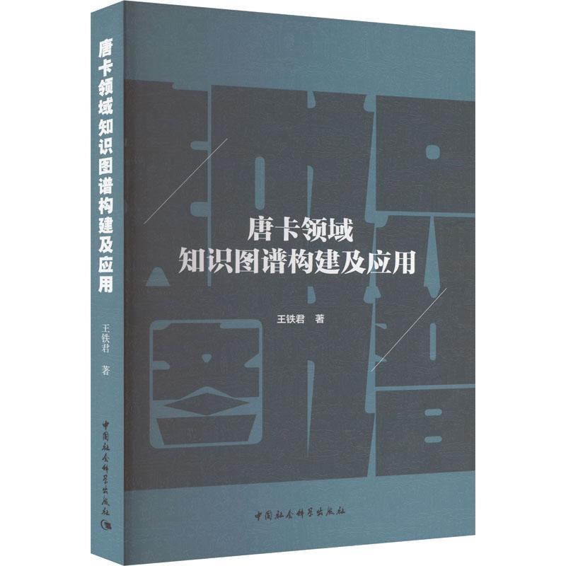 正版唐卡领域知识图谱构建及应用王铁君书店艺术中国社会科学出版社书籍 读乐尔畅销书