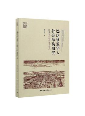正版包邮 巴达维亚华人社会结构研究:以未刊公馆档案为中心:focusing  沈燕清 书店 政治 中国社会科学出版社书籍 读乐尔畅销书