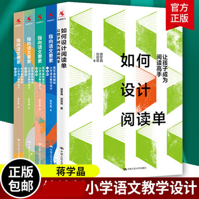 全5册 指向语文要素+如何设计阅读单 小学语文教学设计 三年级四年级五年级六年级 让孩子成为阅读高手小学生课外阅书籍